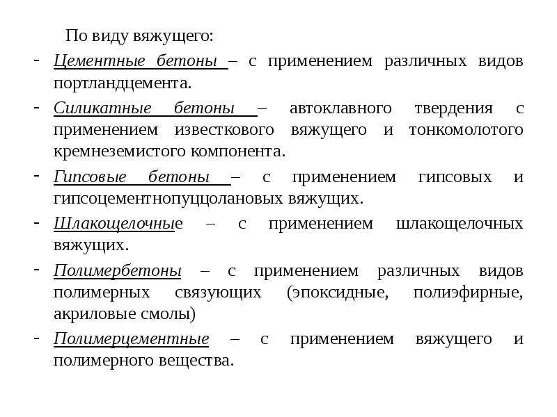 Виды вяжущих. Вяжущие вещества автоклавного твердения. Минеральные вяжущие автоклавного твердения. К вяжущим автоклавного твердения относятся. Вяжущие вещества автоклавного твердения примеры.