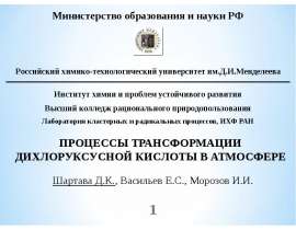 Процессы трансформации дихлоруксусной кислоты в атмосфере