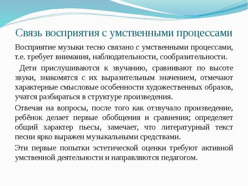 Продукты процесса восприятия. Процесс восприятия музыки. Особенности музыкального восприятия. Результат процесса восприятия.