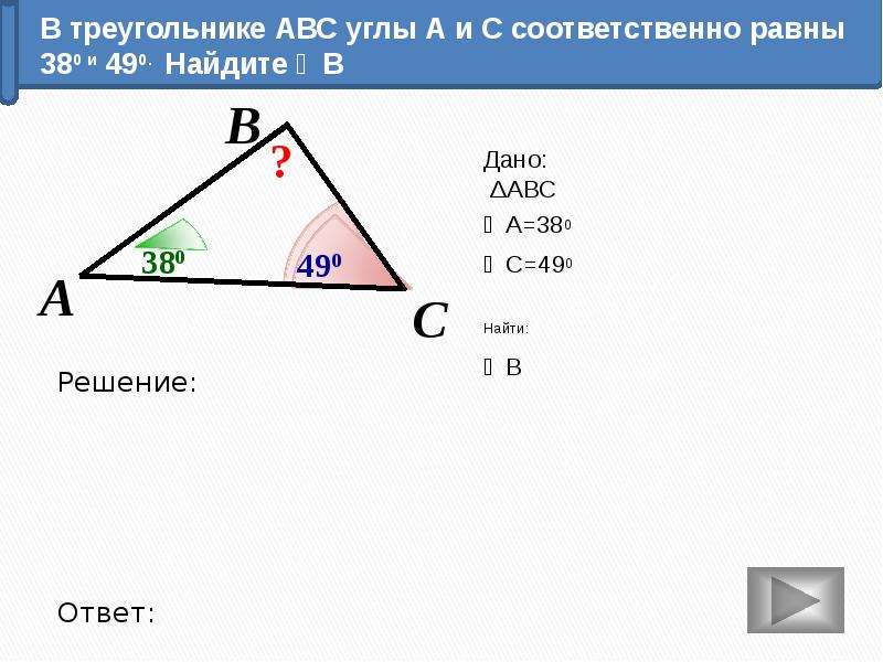 Тест 11 сумма углов треугольника. Сумма углов треугольника. Определите вид треугольника углы которого равны 45 90 45.