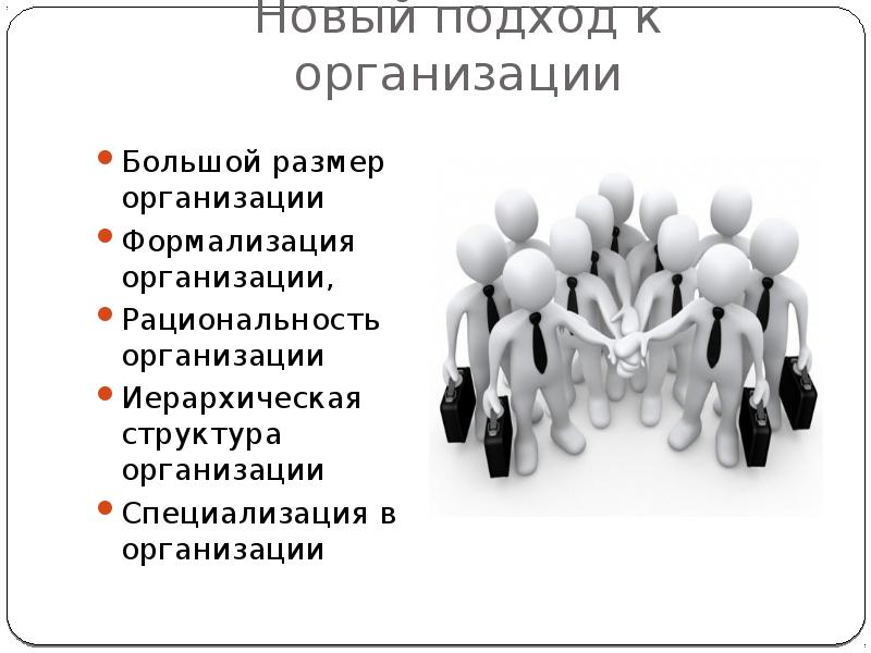 Новые управления. Формализация организационной структуры. Новый государственный менеджмент. Нью паблик менеджмент концепция. Размер организации.