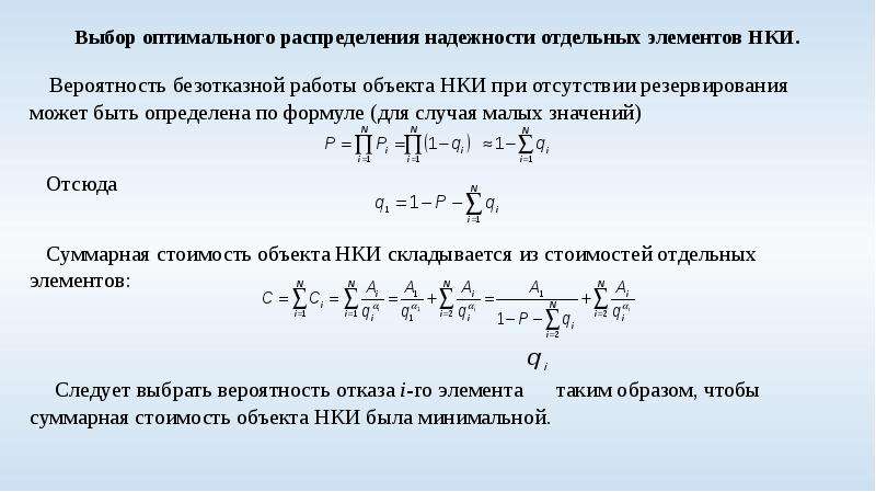 Задача оптимального распределения ресурсов. Надежность объекта. Оптимальное значение надежности это. Суммарная стоимость объекта. Оптимальное резервирование надежность.