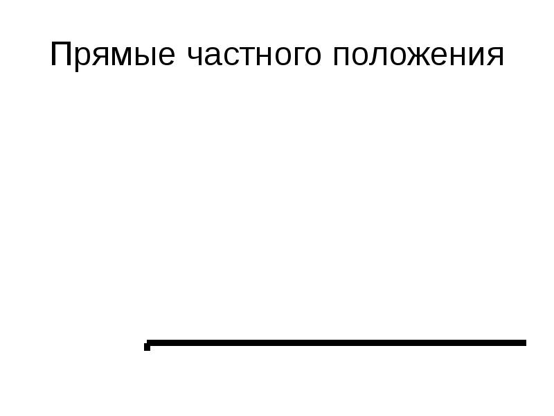 Прямые частного. Прямо в точку. Привидение прямых линии в частное положение.