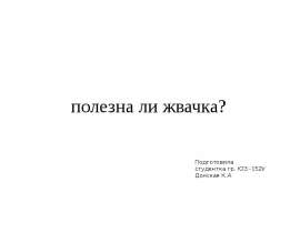 Полезна ли жвачка