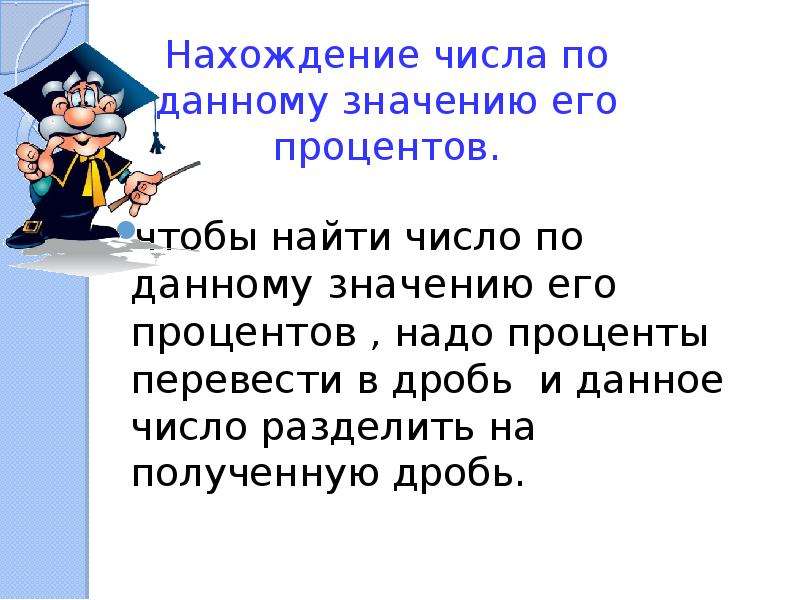 Значение данного. Как найти число по значению его процентов. Нахождение числа по значению его дроби. Нахождение числа по значению его процентов. Как найти число по данному значению его процентов.