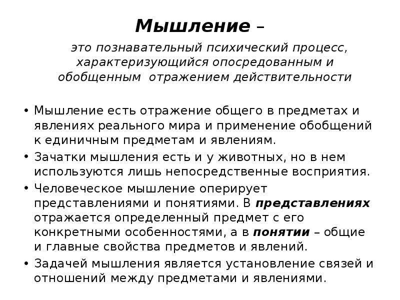 Виды познавательного процесса мышление. Мышление это a. психический процесс. Мышление познавательный процесс. Особенности мышления как психического процесса. Мышление как познавательный процесс.