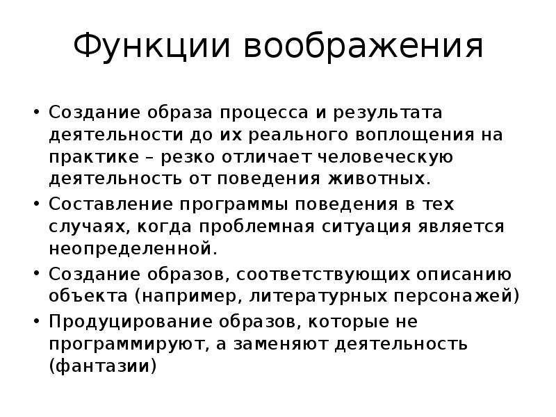 Функции воображения. Роль воображения в жизни человека. Сравнение мышления и воображения. Образ процесса это.