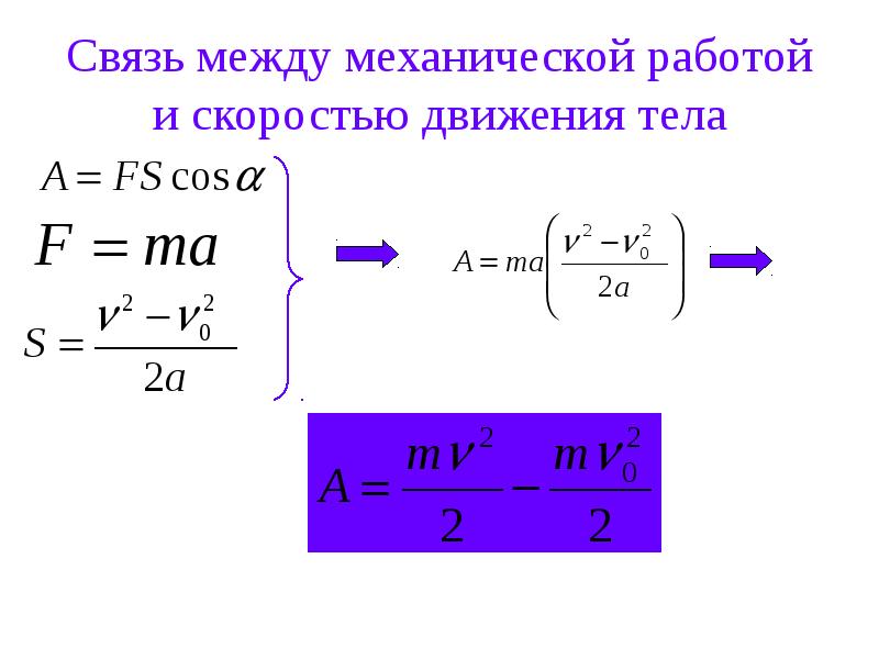 Скорость механического движения тела. Формула работы со скоростью. Формула работы через ускорение. Как найти работу через скорость. Формула для нахождения работы через скорость.