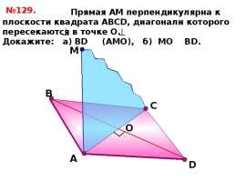 Прямая АМ перпендикулярна к плоскости квадрата АВСD. урок 29