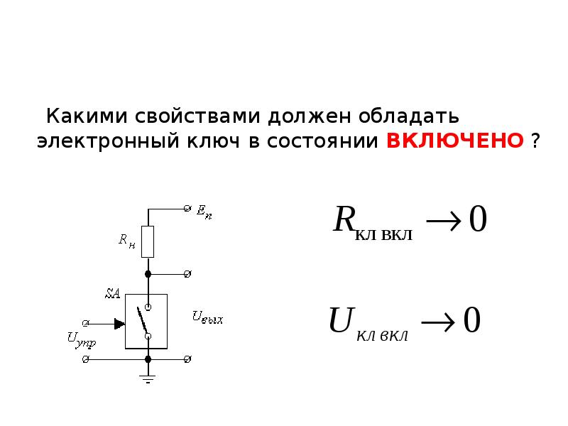 Действие электронного ключа. Ключ на биполярном транзисторе схема. Транзисторный ключ на биполярном транзисторе. Ненасыщенные ключи на биполярных транзисторах. Параметры электронного ключа на биполярном транзисторе.