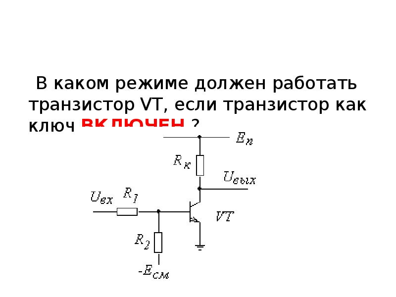 Схему электронного ключа на биполярном транзисторе