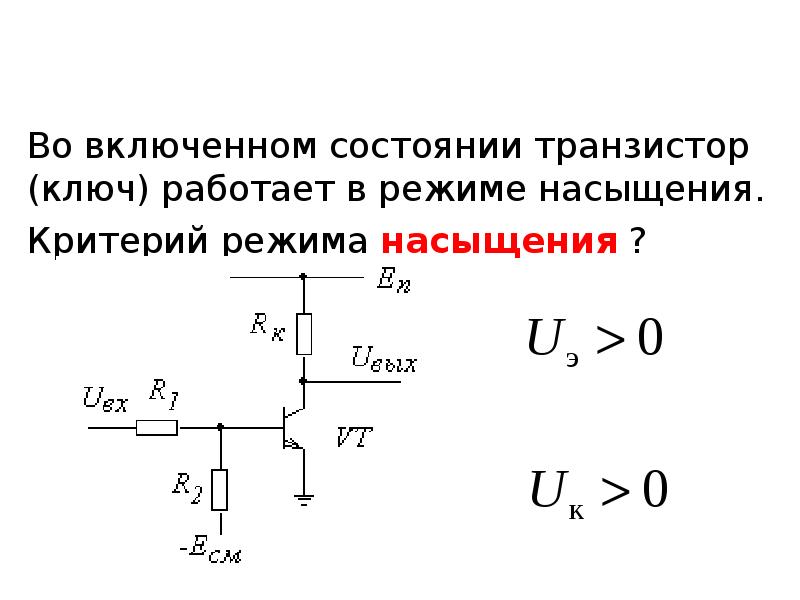 Закрытое состояние ключа на биполярном транзисторе в цифровых схемах соответствует