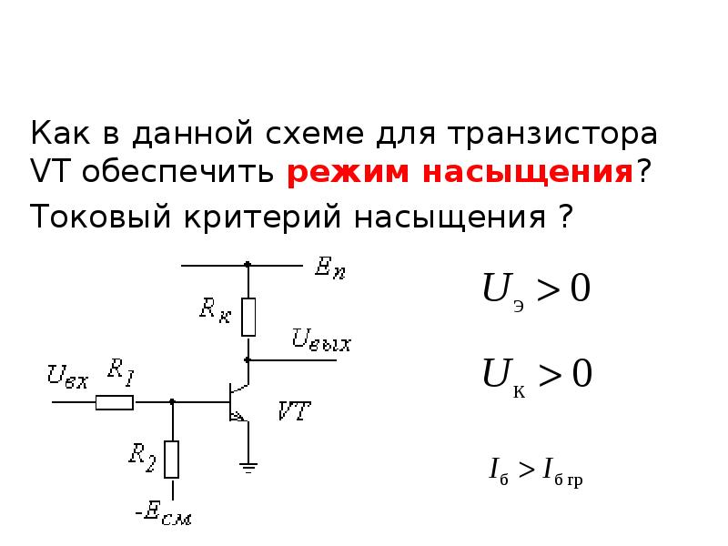 Режим насыщения транзистора схема