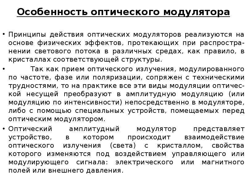 Принципы анализа текста. Оптические модуляторы принцип. Модуляторы оптического излучения. Прямая модуляция оптического излучения. Оптические модуляторы поляризация.