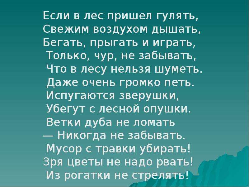 Придем гулять. Если в лес пришел гулять. Если в лес пришел гулять свежим воздухом дышать. Стихотворение если в лес пришел гулять свежим воздухом дышать. Если в лес пришел гулять стихотворение.