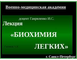 Биохимия лёгких