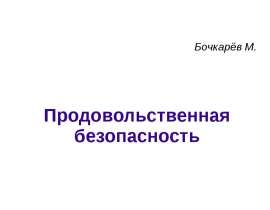 Продовольственная безопасность