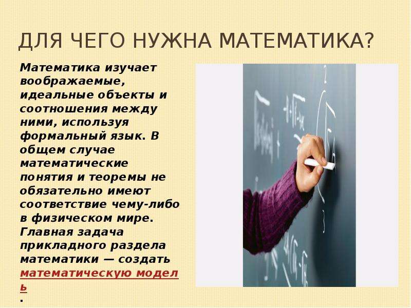 Презентация для чего нужна математика