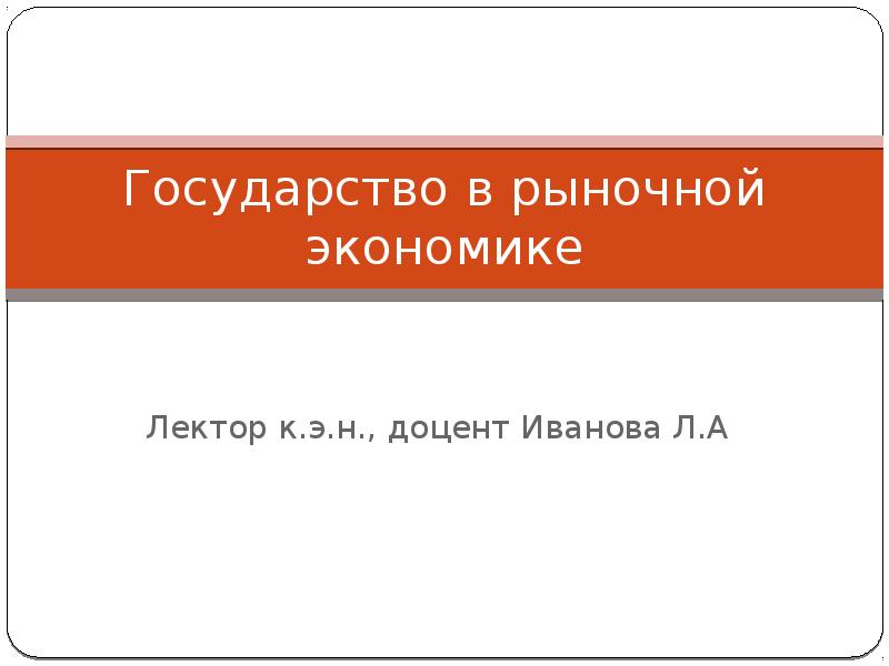 Государство в рыночной экономике презентация