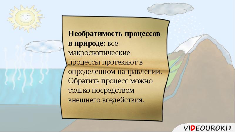 Необратимость процессов второй закон термодинамики презентация