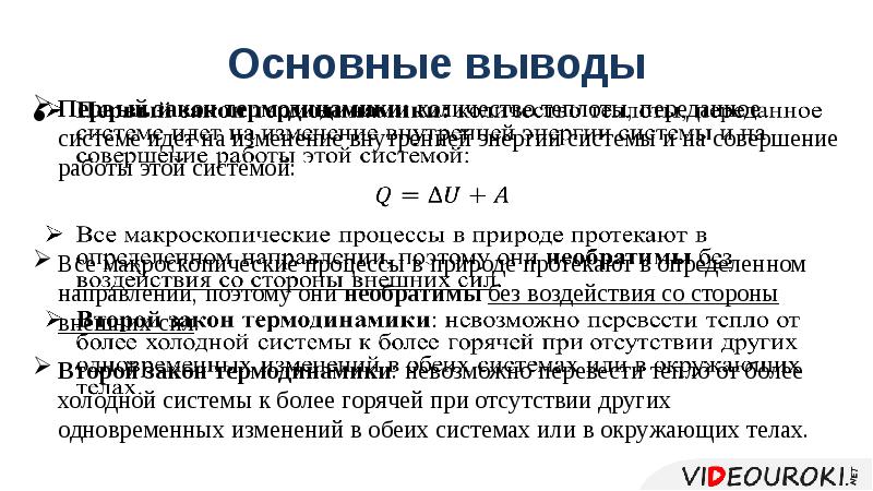 Необратимость процессов второй закон термодинамики презентация