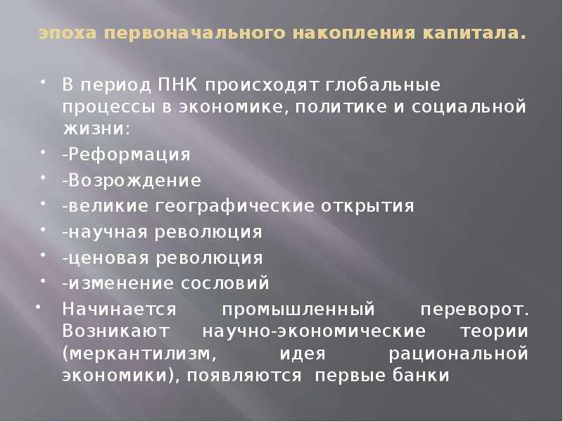 Эпоха первоначального накопления капитала. Период первоначального накопления капитала в России. Первоначальная эпоха определение. Эпоха Реформации, капитала.