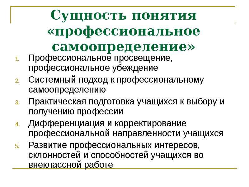 Сущность профессиональной. Сущность профессионального самоопределения. Сущность проф самоопределения. Понятие профессиональное самоопределение. Готовность к самоопределению.