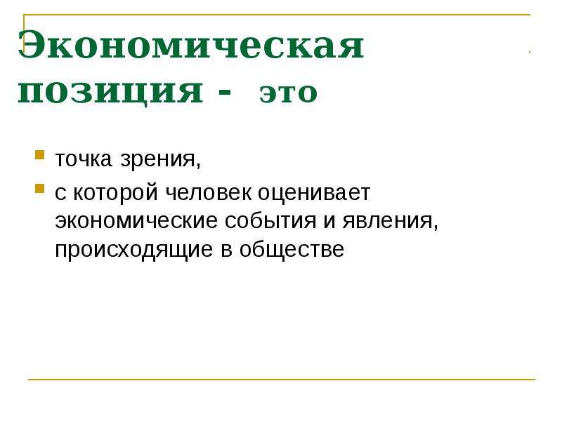 Экономический человек это. Экономические события. Экономическая позиция. Явление это термин или профессионализм. Официальная позиция это.