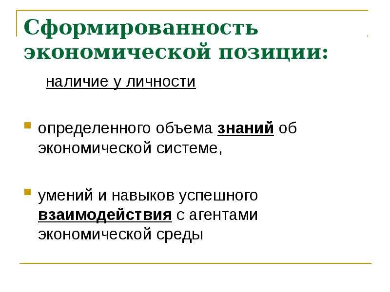 Позиции в наличии. Экономическая позиция.