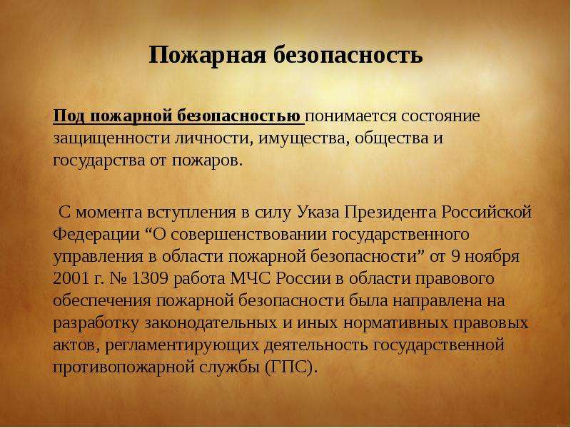 Что понимается под безопасностью. Что понимается под системой пожарной безопасности. Что подразумевается под пожарной безопасностью. Состояние защищенности личности общества и государства от пожаров.