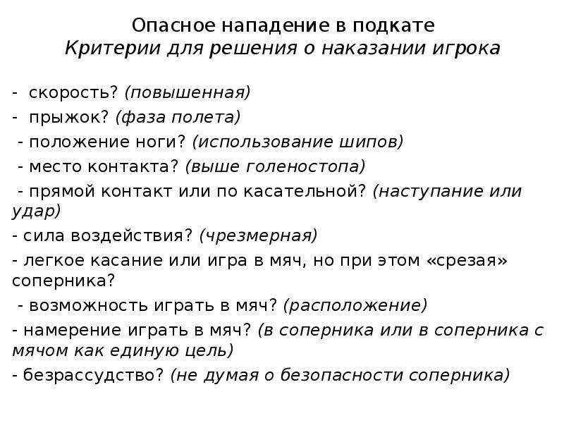 Трактовка игр. Недисциплинированное поведение презентация. Опасное нападение правила игры в футбол. Критерии для срыва атаки в футболе.