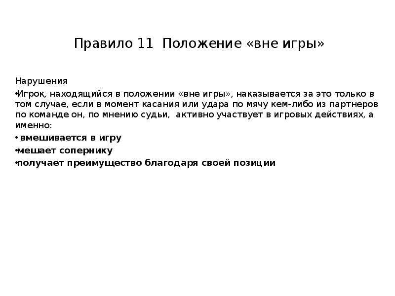 Правило 11. Правило 11 положение вне игры. Определение правила «положение вне игры». За нарушение положения «вне игры» назначается. Футбол правила вне игры наказания.