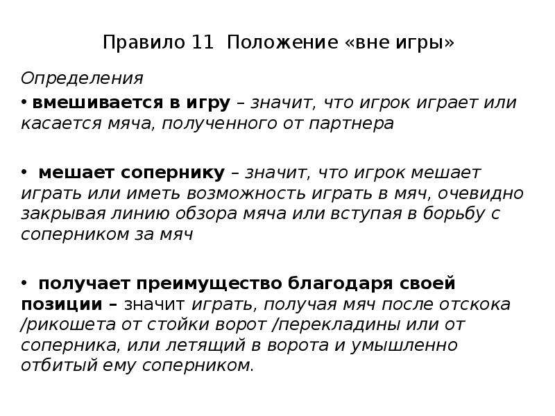 Вне положения. Определение положения «вне игры». Правила игры это определение. Правило 11 вне игры. Что означает выражение “вне игры”?.