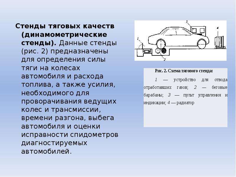 Показатели автомобиля. Стенды для определения тяговых показателей автомобиля. Стенд диагностирования тяговых качеств двигателя. Стенды для диагностики тягово-экономических качеств автомобилей. Стенд тягово-тормозных качеств.