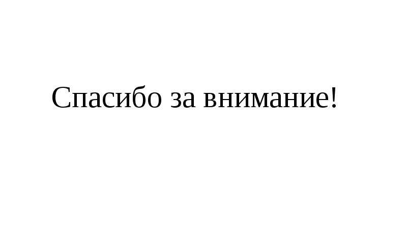 Спасибо за внимание черное. Спасибо за внимание. Спасибо за внимание для презентации. Благодарю за внимание. Спасибо за внимание шрифт.