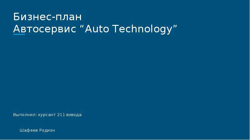 Бизнес план проката автомобилей презентация