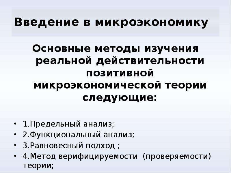 Методы исследования микроэкономики. Методы изучения микро экономике. Введение в микроэкономику.