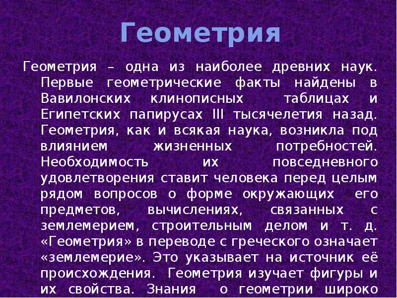 Некоторые сведения о развитии геометрии презентация