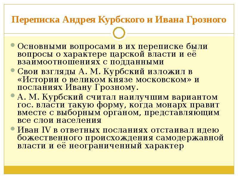 Переписка ивана грозного с андреем курбским презентация