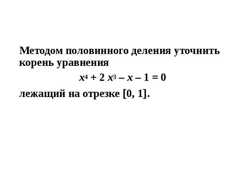 Решение алгебраических и трансцендентных уравнений