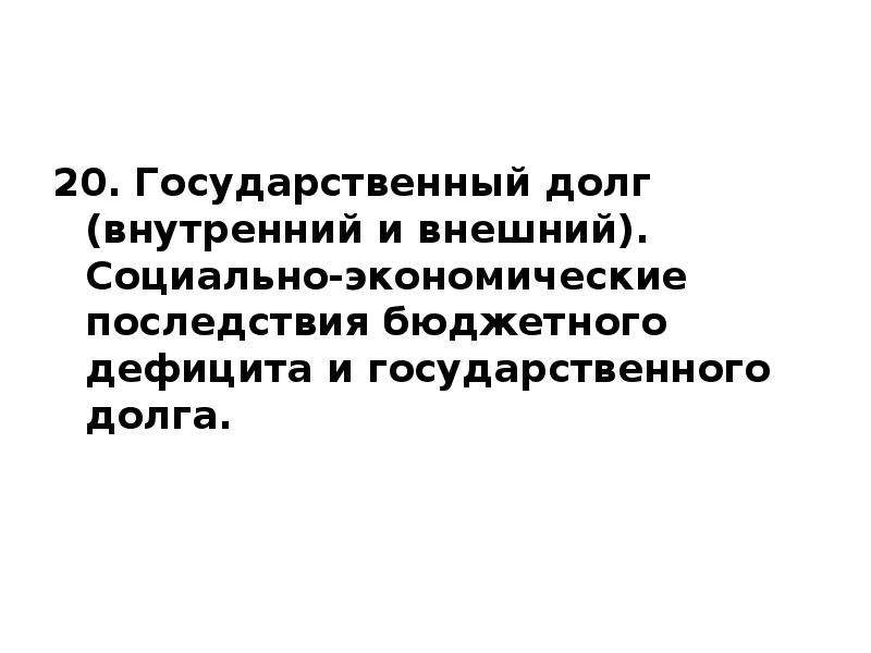 Социально экономические последствия дефицита бюджета. Последствия дефицита государственного бюджета. Экономические последствия государственного долга. Бюджетный дефицит и государственный долг.