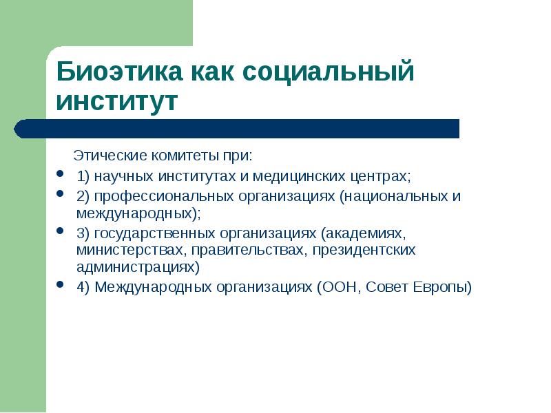 Биоэтика это. Этические комитеты биоэтика. Отличие этики от биоэтики. Правила биоэтики в структуре этического анализа.