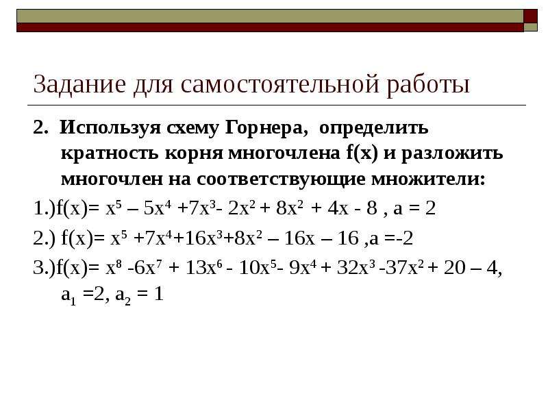 Как разложить многочлен на множители по схеме горнера