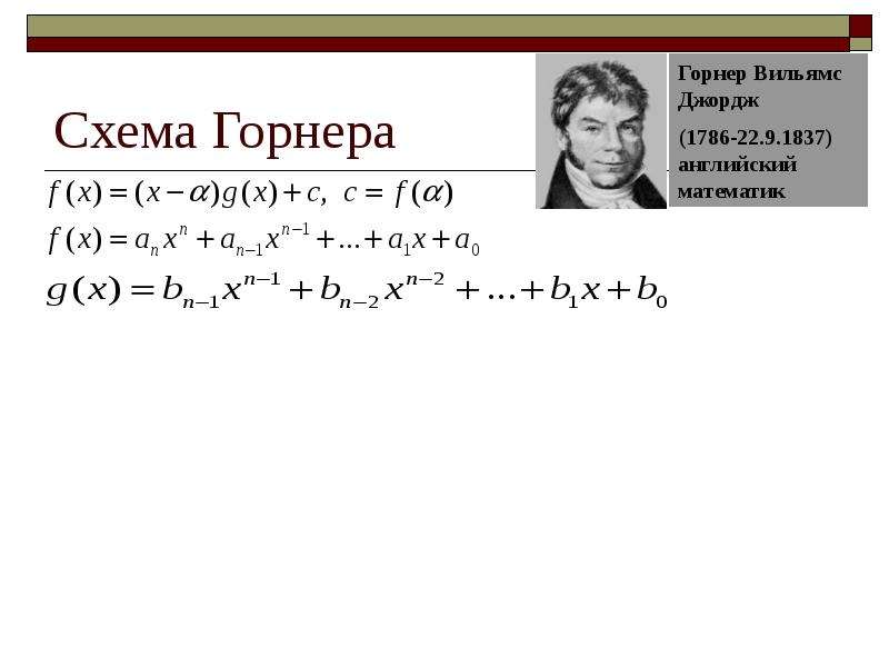 Теорема безу схема горнера