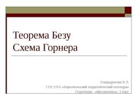 Теорема Безу. Схема Горнера