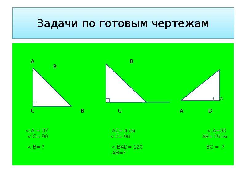Решение прямоугольных треугольников по готовым чертежам. Площадь треугольника задачи на готовых чертежах. Площадь треугольника задачи на готовых чертежах 8 класс. Прямоугольный треугольник задачи на готовых чертежах 7 класс. Задачи на готовых чертежах прямоугольный треугольник 8 класс.