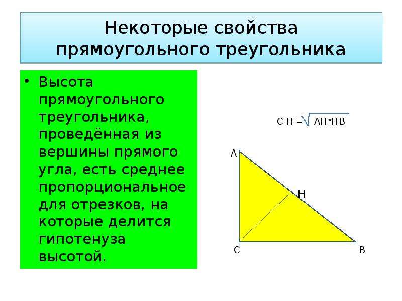 Отношения в прямоугольном треугольнике с высотой. Высота в прямоугольном треугольнике. Высота в прямого угла прямоугольном треугольнике. Свойства высоты в прямоугольном треугольнике. Свойства прямоугольного треугольника.