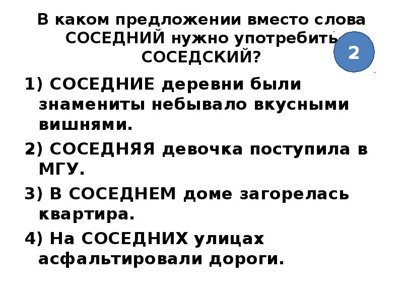 Значение слова вместо. Соседский пароним. Предложение со словом соседний. Паронимы к словам соседний соседский. В каком предложении вместо соседний нужно соседский ?.