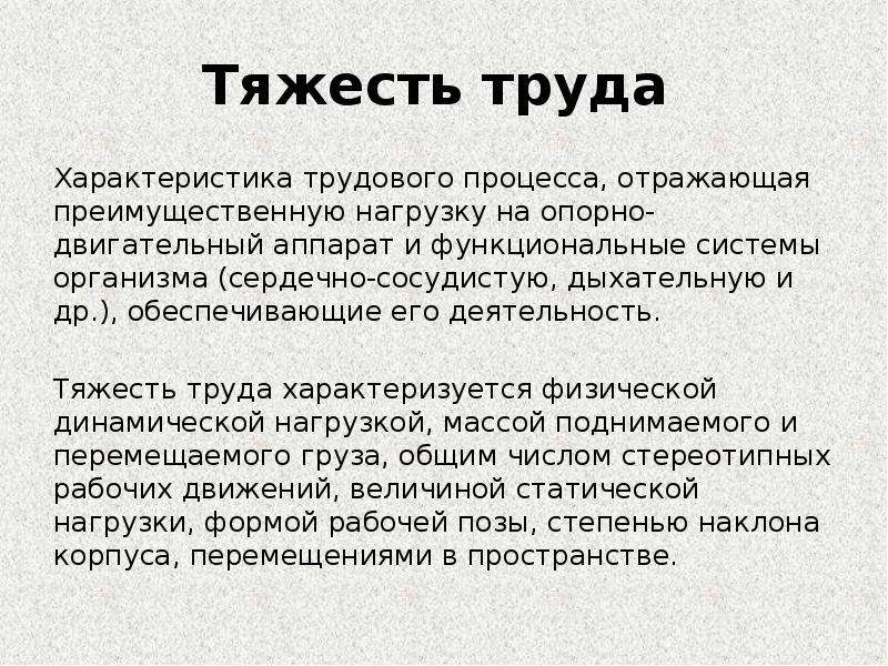 Физическая тяжесть труда. Тяжесть труда это характеристика трудового. Характеристика трудового процесса отражающая преимущественную. Тяжесть труда отражает нагрузку. Параметры трудового процесса.