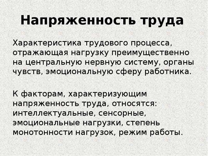 Напряженность трудового процесса